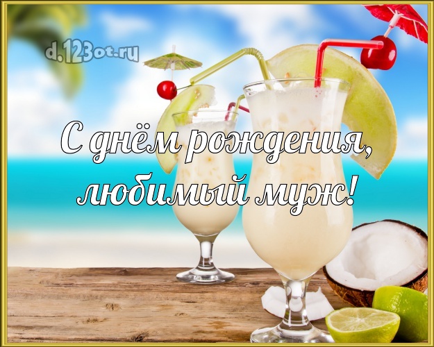 С днём рождения! картинка мужу с отдыхом для whatsApp, для telegram, для vk, для фейсбука, для одноклассники! Скачать онлайн бесплатно для вацап!
