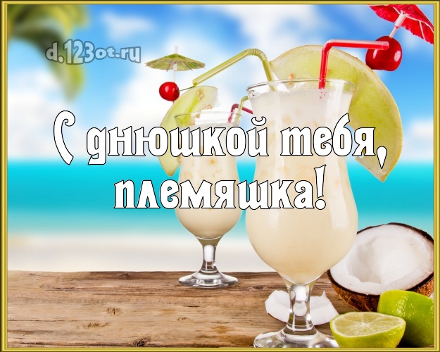 С днюшкой Тебя, племяшка! открытка племяннику с океаном для whatsApp, для telegram, для вконтакте, для фейсбук, для одноклассников! Скачать онлайн бесплатно для вацап!