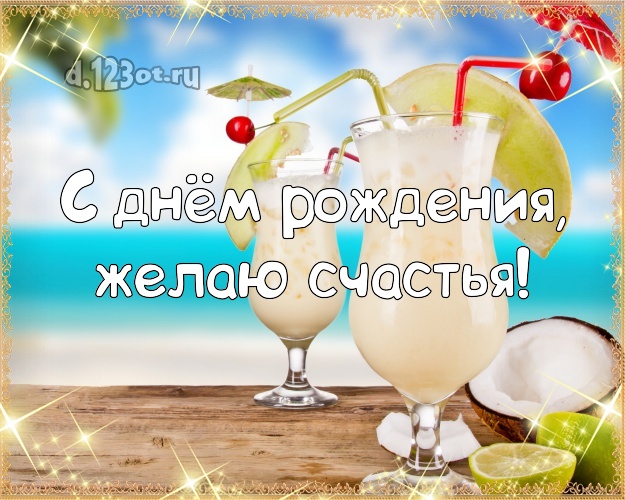 В день рождения! Открытка с красивой природой для whatsApp, для телеграм, для вк, для фейсбук, для одноклассников!! Скачать онлайн бесплатно для вацап!