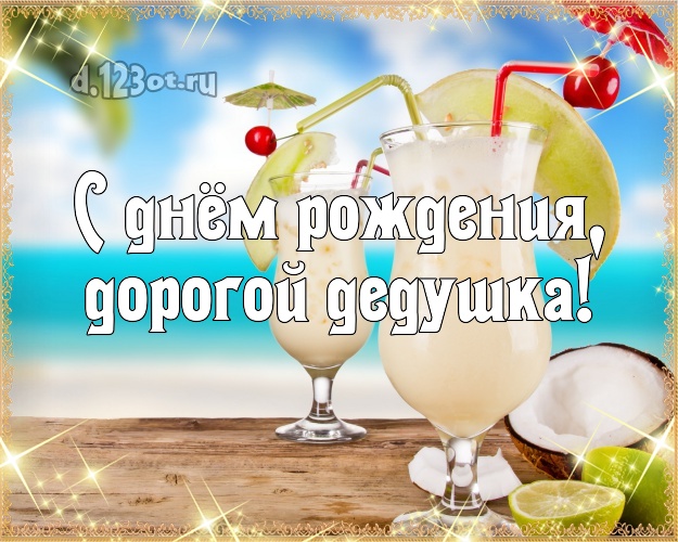 С днём рождения, дорогой дедушка! картинка дедушке с экзотикой для whatsApp, для телеграм, для вк, для фейсбука, для одноклассников! Скачать онлайн бесплатно для вацап!