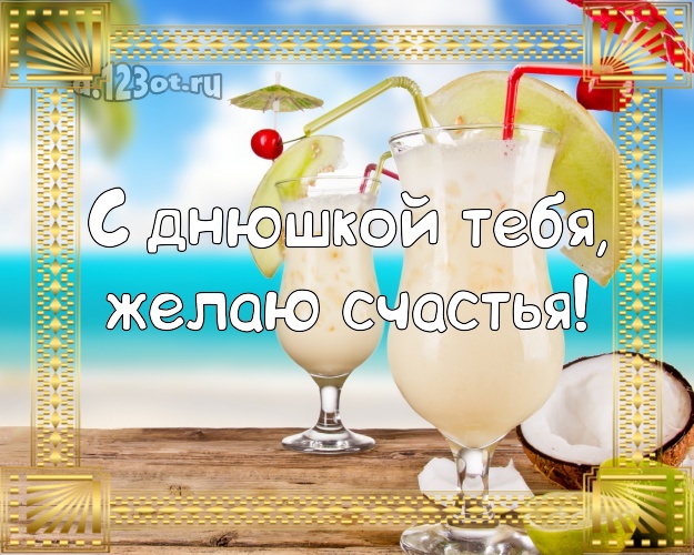 На день рождения! открытка парню с красивой природой для whatsApp, для телеграм, для vk, для фейсбук, для одноклассники!! Скачать онлайн бесплатно для вацап!