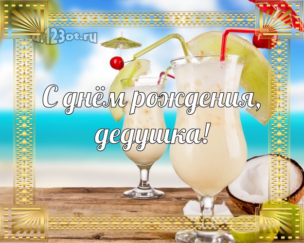 С днём рождения, дедушка! открытка дедуле с фотками отдыха для ватсапа, для телеграм, для вконтакте, для facebook, для одноклассники! Скачать онлайн бесплатно для вацап!