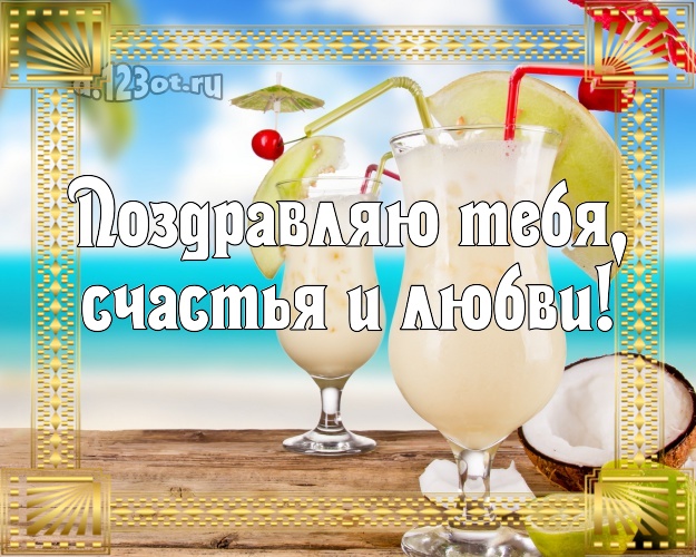 С днём рождения! картинка молодому человеку с экзотикой для ватсапа, для телеграм, для vk, для фейсбук, для одноклассники! Скачать онлайн бесплатно для вацап!