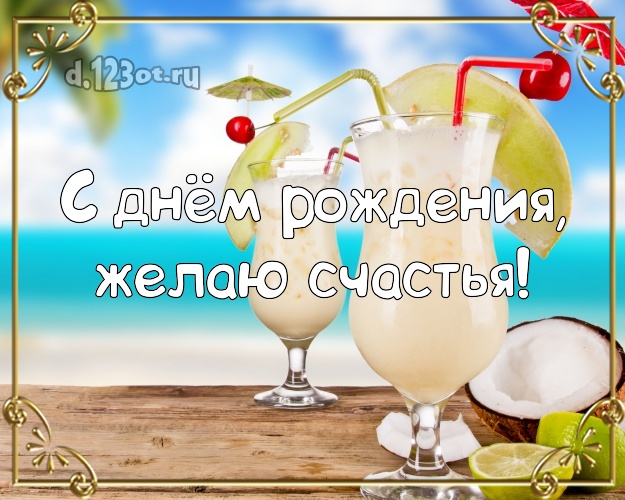 Ко дню рождения! Открытка с красивой природой для вацап, для telegram, для vk, для фейсбука, для одноклассники!! Скачать онлайн бесплатно для вацап!