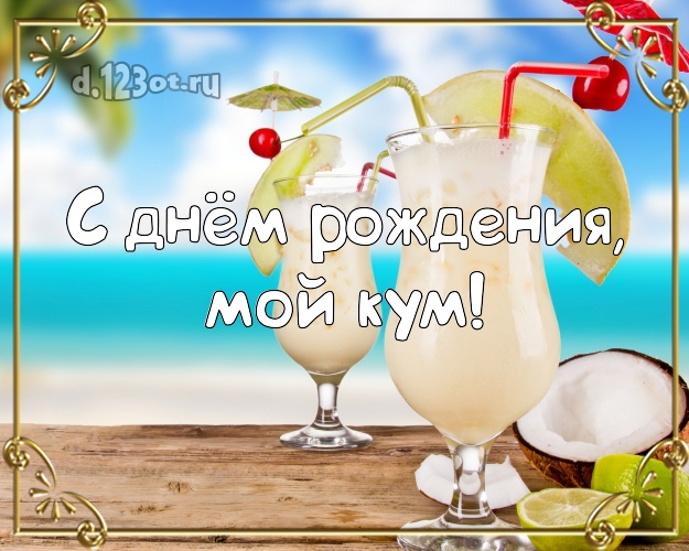 С днём рождения, мой кум! открытка куму с фотками отдыха для whatsApp, для телеграм, для вк, для фейсбука, для одноклассники! Скачать онлайн бесплатно для вацап!