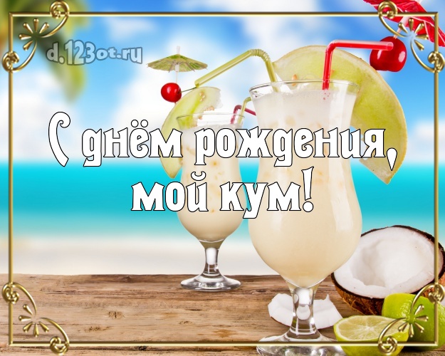 С днём рождения, мой кум! открытка куму с красивой природой для вацап, для telegram, для vk, для фейсбука, для одноклассников! Скачать онлайн бесплатно для вацап!