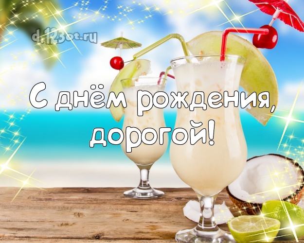 В день рождения! картинка для мужчины с пляжем для ватсапа, для telegram, для vk, для фейсбук, для одноклассников! Скачать онлайн бесплатно для вацап!