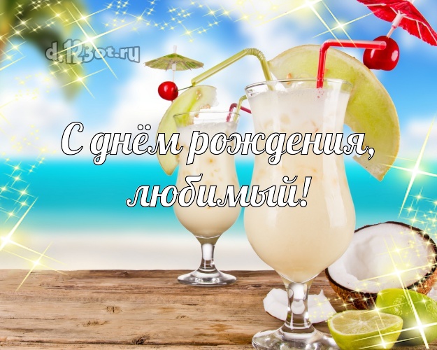 На день рождения! картинка муженьку с отдыхом для whatsApp, для telegram, для вк, для facebook, для одноклассники! Скачать онлайн бесплатно для вацап!