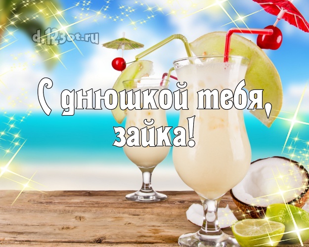 С днюшкой Тебя, зайка! открытка для ребенка с пальмами для whatsApp, для телеграм, для vk, для фейсбука, для одноклассники! Скачать онлайн бесплатно для вацап!