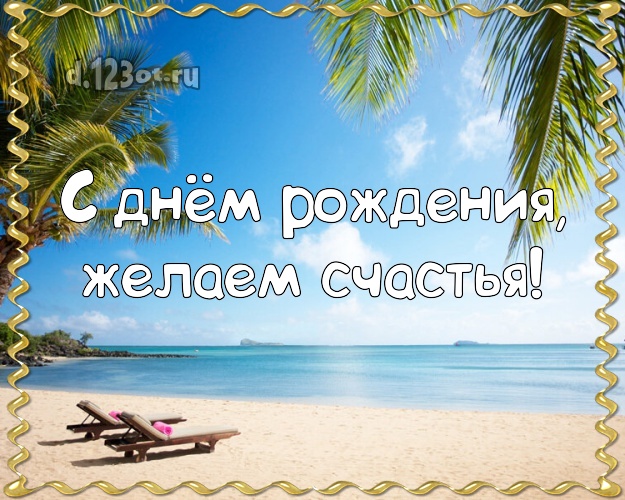 На день рождения! картинка для директора с экзотической природой для whatsApp, для telegram, для вк, для facebook, для одноклассников!! Скачать онлайн бесплатно для вацап!