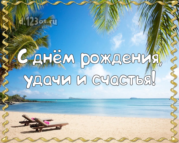 Ко дню рождения! картинка для начальника с пляжем для вацап, для telegram, для вк, для фейсбук, для одноклассники!! Скачать онлайн бесплатно для вацап!