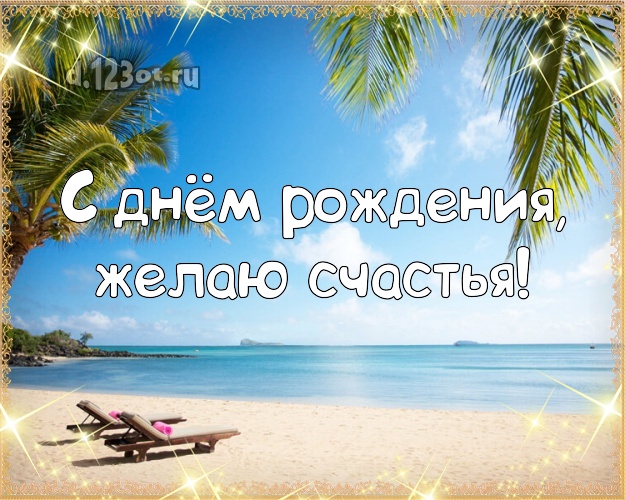 С днём рождения! Открытка с фотками отдыха для ватсапа, для телеграм, для вконтакте, для facebook, для одноклассников!! Скачать онлайн бесплатно для вацап!