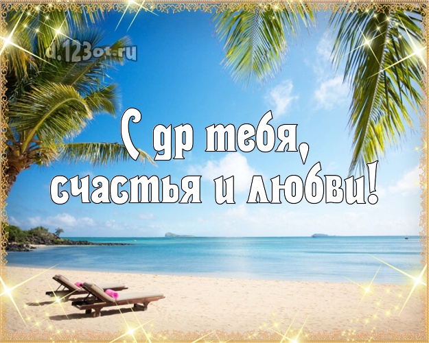 С днём рождения! картинка с пальмами для ватсапа, для телеграм, для вконтакте, для facebook, для одноклассников!! Скачать онлайн бесплатно для вацап!