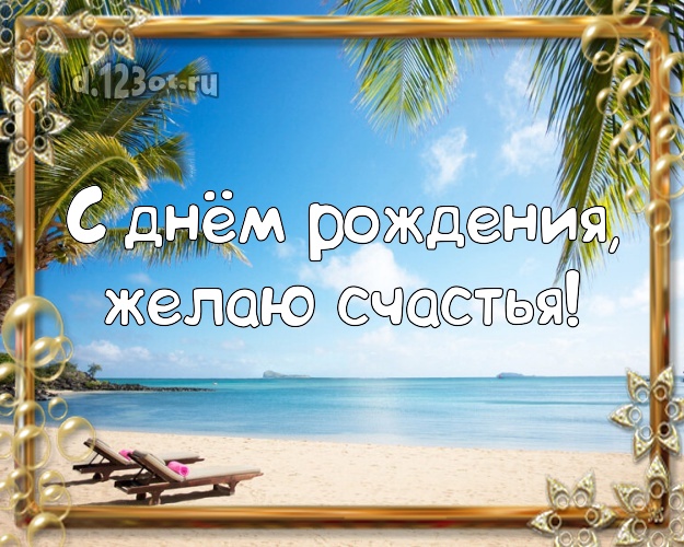 С днём рождения! Открытка с красивой природой для вацап, для telegram, для вконтакте, для фейсбук, для одноклассников!! Скачать онлайн бесплатно для вацап!