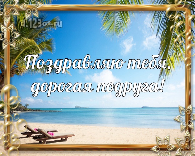 Поздравляю Тебя, дорогая подруга! открытка для подруги с пальмами для ватсапа, для telegram, для вк, для фейсбук, для одноклассники! Скачать онлайн бесплатно для вацап!