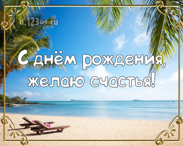 На день рождения! Открытка с пляжем для whatsApp, для telegram, для вк, для facebook, для одноклассников!! Скачать онлайн бесплатно для вацап!