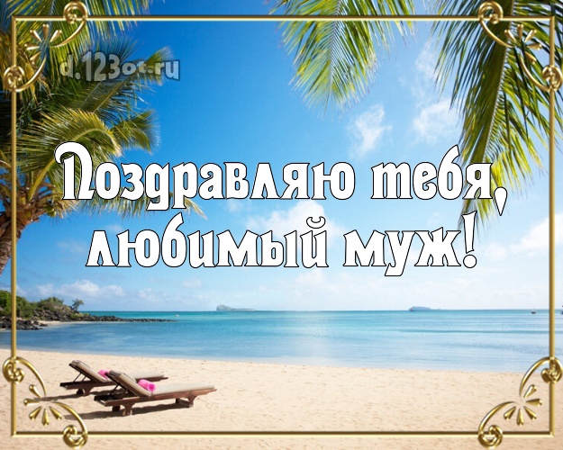 На день рождения! открытка для отца моих детей с морем для вацап, для телеграм, для вконтакте, для facebook, для одноклассников! Скачать онлайн бесплатно для вацап!
