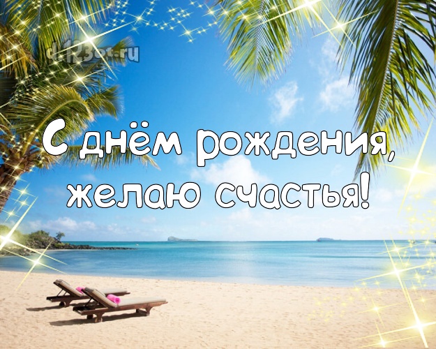 В день рождения! Открытка с пляжем для ватсапа, для telegram, для вконтакте, для фейсбука, для одноклассников!! Скачать онлайн бесплатно для вацап!