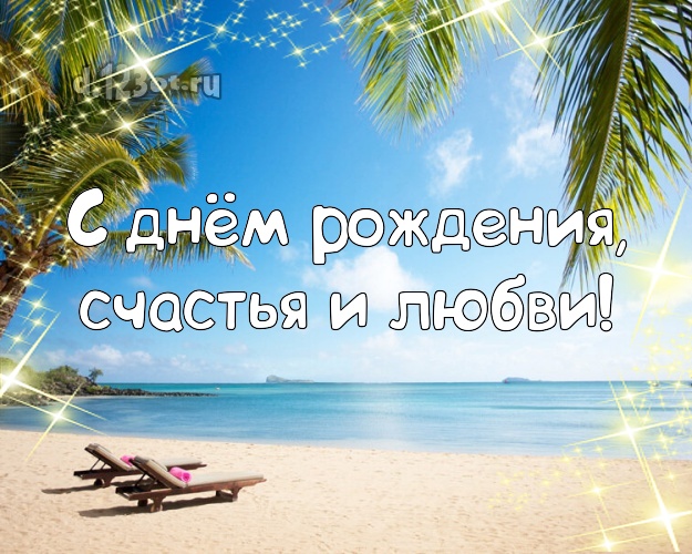 На день рождения! открытка боссу с экзотикой для ватсапа, для телеграм, для вк, для facebook, для одноклассников!! Скачать онлайн бесплатно для вацап!