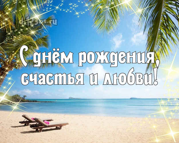 В день рождения! картинка боссу с фотками отдыха для ватсапа, для телеграм, для вк, для фейсбука, для одноклассники!! Скачать онлайн бесплатно для вацап!