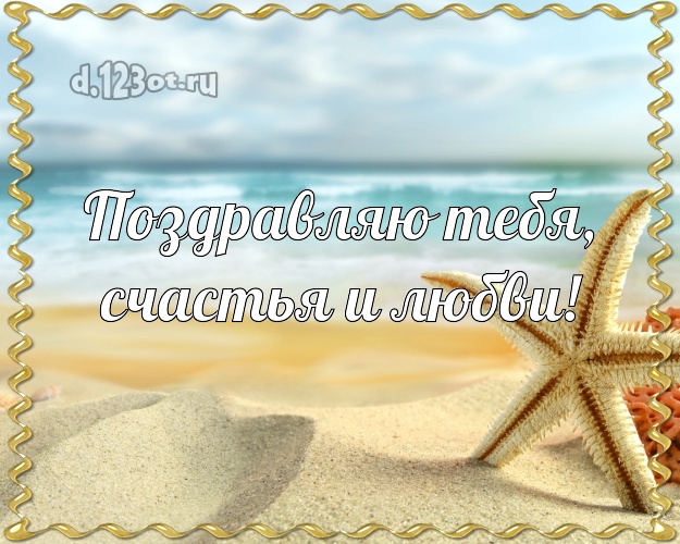 В день рождения! картинка парню с морем для вацап, для телеграм, для vk, для фейсбука, для одноклассники!! Скачать онлайн бесплатно для вацап!