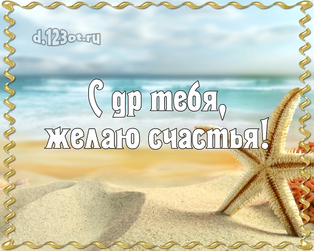 В день рождения! открытка парню с фотками отдыха для whatsApp, для телеграм, для вк, для facebook, для одноклассники!! Скачать онлайн бесплатно для вацап!