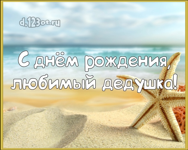 С днём рождения, любимый дедушка! открытка дедуле с океаном для ватсапа, для telegram, для vk, для фейсбук, для одноклассники! Скачать онлайн бесплатно для вацап!