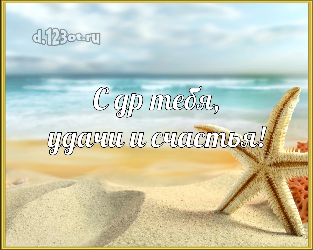 Ко дню рождения! картинка с экзотикой для вацап, для telegram, для вконтакте, для фейсбук, для одноклассников!! Скачать онлайн бесплатно для вацап!