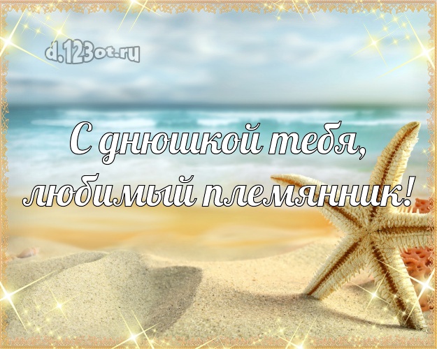 С днюшкой Тебя, любимый племянник! открытка для племянника с пальмами для ватсапа, для telegram, для вконтакте, для фейсбук, для одноклассники! Скачать онлайн бесплатно для вацап!