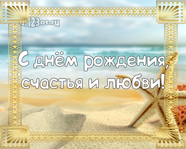 В день рождения! картинка с экзотикой для ватсапа, для телеграм, для вк, для фейсбук, для одноклассников!! Скачать онлайн бесплатно для вацап!