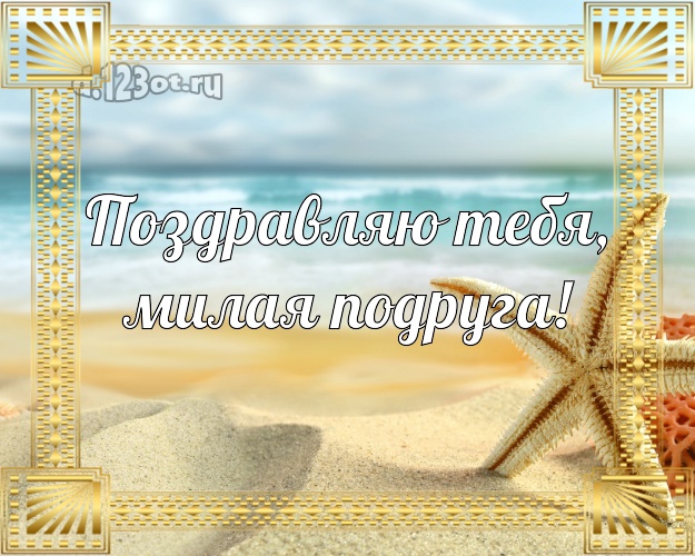 Поздравляю Тебя, милая подруга! картинка для подружайки с красивой природой для вацап, для телеграм, для vk, для фейсбука, для одноклассников! Скачать онлайн бесплатно для вацап!