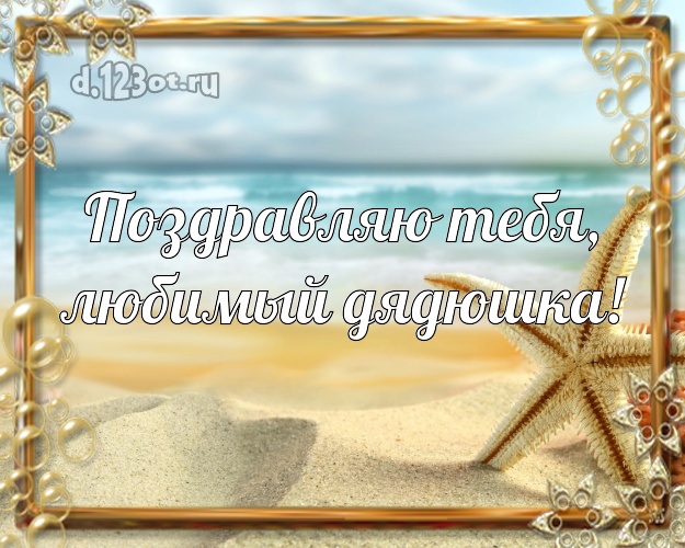 На день рождения! открытка для дяди с экзотикой для вацап, для telegram, для вконтакте, для фейсбука, для одноклассники! Скачать онлайн бесплатно для вацап!