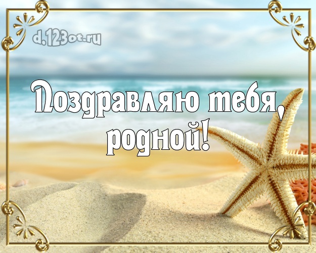 Ко дню рождения! открытка отцу моих детей с красивой природой для ватсапа, для телеграм, для vk, для facebook, для одноклассников! Скачать онлайн бесплатно для вацап!