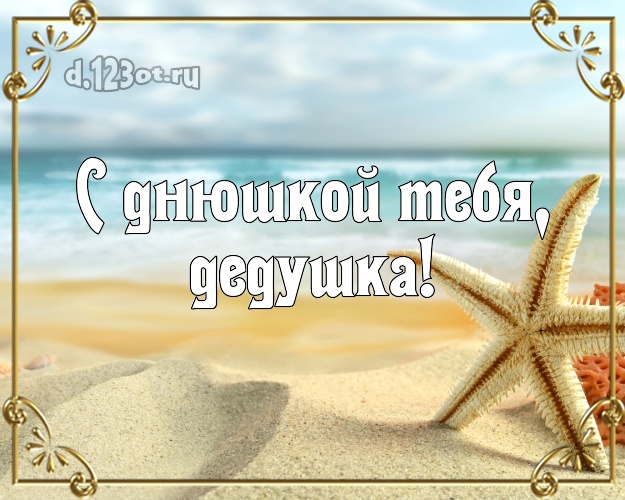 С днюшкой Тебя, дедушка! С днюшкой Тебя, дедушка! открытка для дедушки с экзотикой для whatsApp, для телеграм, для vk, для facebook, для одноклассники! Скачать онлайн бесплатно для вацап!