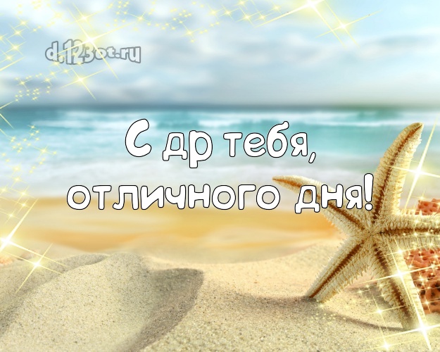 Ко дню рождения! картинка парню с морем для вацап, для телеграм, для вконтакте, для фейсбука, для одноклассников!! Скачать онлайн бесплатно для вацап!