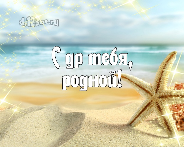 С днём рождения! картинка для молодого человека с красивой природой для вацап, для telegram, для вконтакте, для фейсбука, для одноклассники! Скачать онлайн бесплатно для вацап!