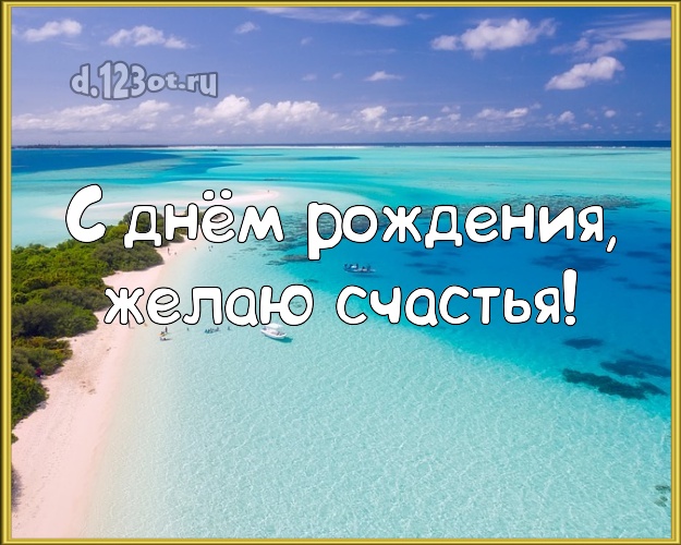 С днём рождения! Картинка с океаном для вацап, для telegram, для вк, для фейсбука, для одноклассников!! Скачать онлайн бесплатно для вацап!