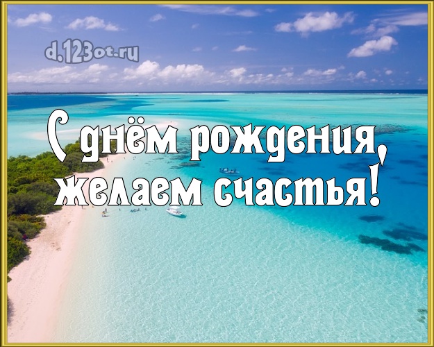 На день рождения! картинка для директора с пляжем для whatsApp, для telegram, для вконтакте, для фейсбука, для одноклассников!! Скачать онлайн бесплатно для вацап!