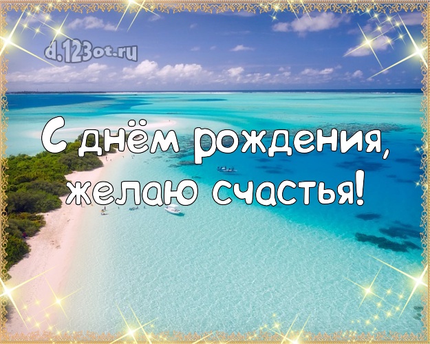 С днём рождения! Открытка с экзотикой для вацап, для telegram, для vk, для фейсбук, для одноклассников!! Скачать онлайн бесплатно для вацап!