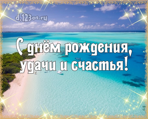 На день рождения! картинка директору с красивой природой для ватсапа, для telegram, для вк, для facebook, для одноклассников!! Скачать онлайн бесплатно для вацап!