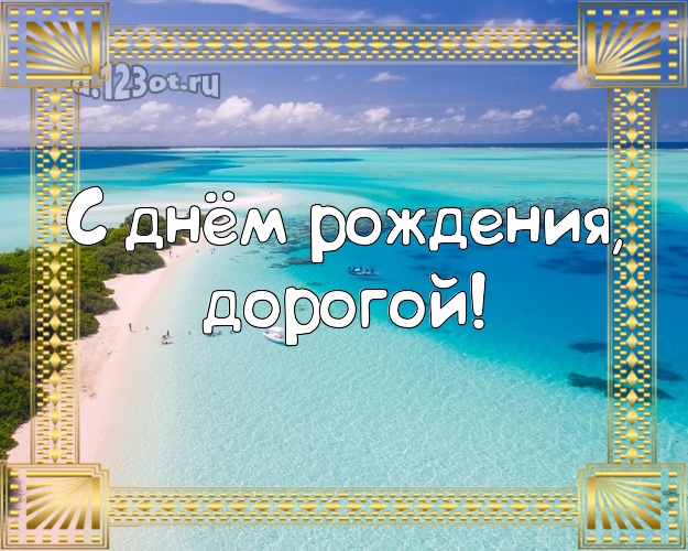 На день рождения! открытка для любимого мужа с морем для whatsApp, для телеграм, для vk, для facebook, для одноклассников! Скачать онлайн бесплатно для вацап!