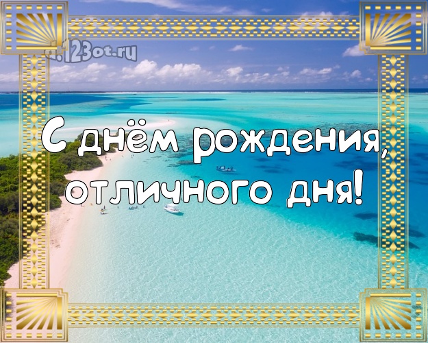 С днём рождения! открытка боссу с отдыхом для ватсапа, для telegram, для вконтакте, для фейсбука, для одноклассников!! Скачать онлайн бесплатно для вацап!