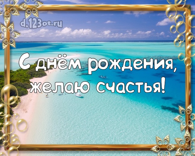 На день рождения! Открытка с экзотической природой для whatsApp, для telegram, для vk, для фейсбука, для одноклассники!! Скачать онлайн бесплатно для вацап!