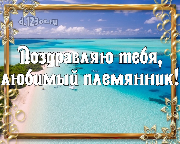 Поздравляю Тебя, любимый племянник! картинка для племянника с фотками отдыха для whatsApp, для telegram, для vk, для facebook, для одноклассники! Скачать онлайн бесплатно для вацап!