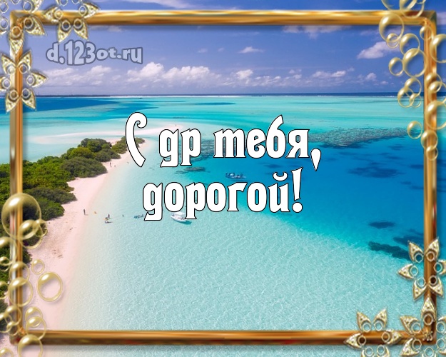 С днём рождения! картинка мужчине с красивой природой для ватсапа, для телеграм, для вк, для фейсбука, для одноклассники! Скачать онлайн бесплатно для вацап!