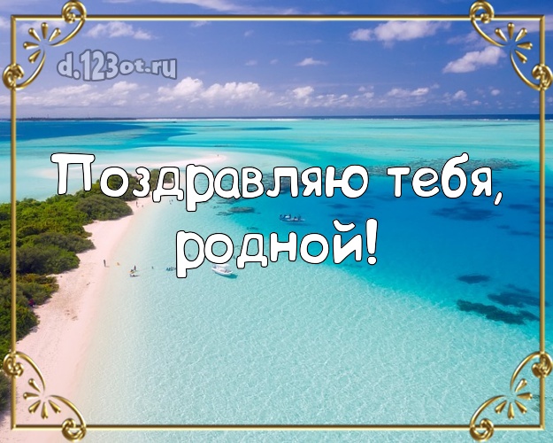 Ко дню рождения! открытка для мужчины с морем для whatsApp, для телеграм, для вконтакте, для фейсбук, для одноклассников! Скачать онлайн бесплатно для вацап!