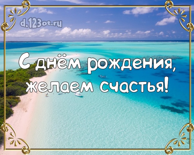 На день рождения! картинка для босса с океаном для вацап, для telegram, для vk, для фейсбук, для одноклассников!! Скачать онлайн бесплатно для вацап!