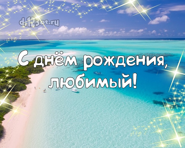 Ко дню рождения! открытка отцу моих детей с морем для whatsApp, для телеграм, для vk, для фейсбука, для одноклассников! Скачать онлайн бесплатно для вацап!