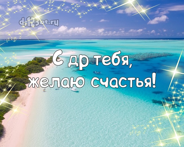 В день рождения! открытка с отдыхом для ватсапа, для telegram, для вк, для facebook, для одноклассники!! Скачать онлайн бесплатно для вацап!