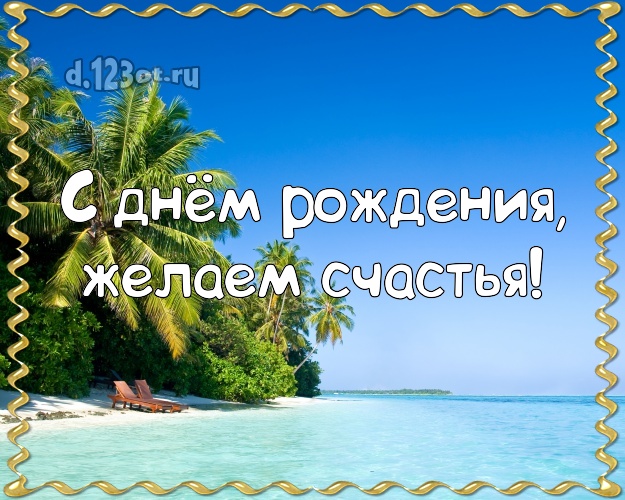 В день рождения! открытка для шефа с отдыхом для вацап, для телеграм, для вконтакте, для facebook, для одноклассники!! Скачать онлайн бесплатно для вацап!